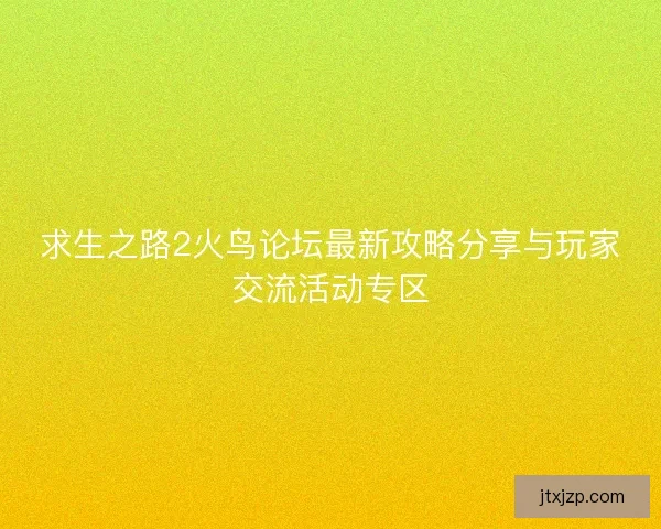 求生之路2火鸟论坛最新攻略分享与玩家交流活动专区