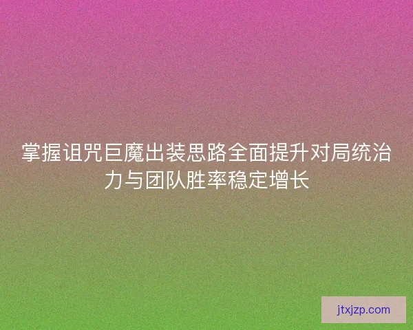 掌握诅咒巨魔出装思路全面提升对局统治力与团队胜率稳定增长 掌握诅咒巨魔出装思路全面提升对局统治力与团队胜率稳定增长